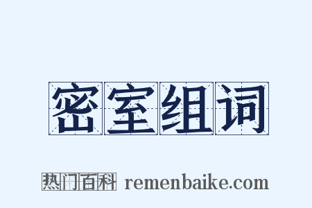 密室组词是什么意思的图片